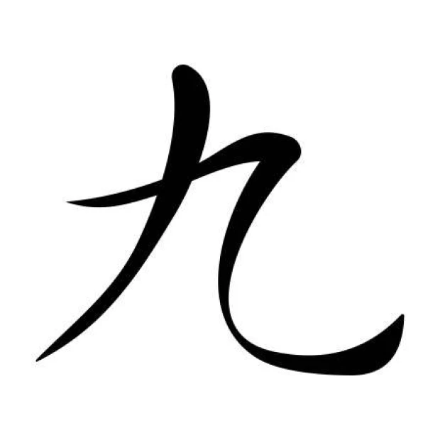 Japanese painting template symbol nine 2158 - Graphic design with fluid, curved lines.