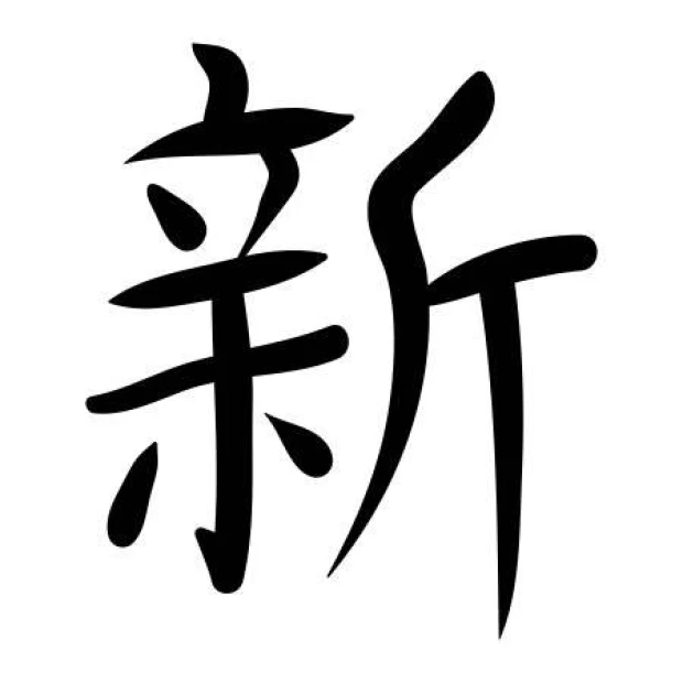 Japanese painting template symbol new 2169 - Graphic design. Shape made of dynamic, curved lines.