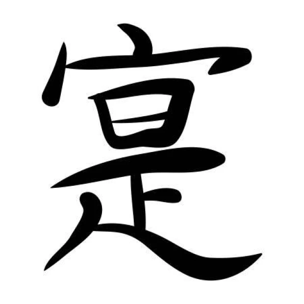 Japanese painting template true symbol 2168 - Graphic design with fluid lines and curves.