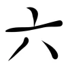 Japanese painting template symbol six 2155 - Graphic design. The shape consists of simple lines.