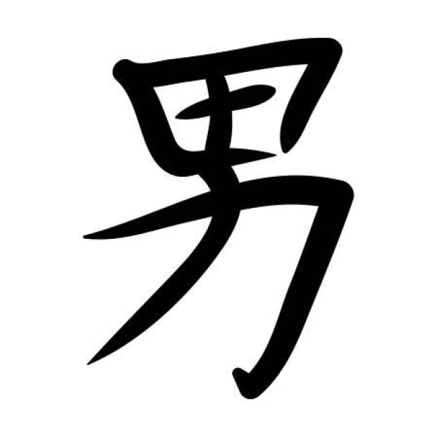 Japanese painting template symbolizing a person 2166 - A graphic design featuring a stylized sign with simple lines.