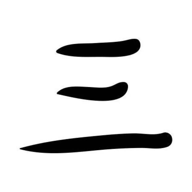Japanese painting template symbol three 2152 - Graphic pattern with three wavy horizontal lines of varying lengths.