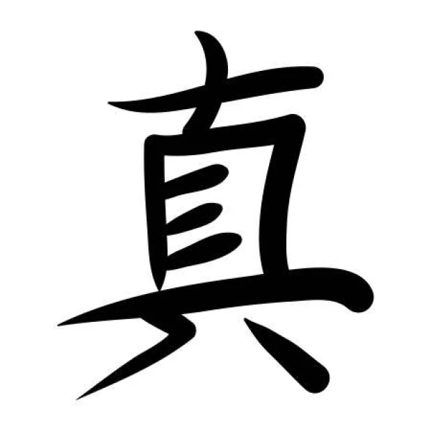 Japanese character wall template "Truth" 2183 - Graphic design with simple, dynamic lines and shapes.