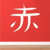 Japanese wall template red 2172 - Graphic design. Symbol with straight lines and curves.