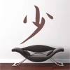 Japanese wall template symbol 2160 - Modern living room decor with light-colored walls and minimalist design.