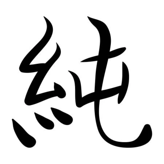 Japanese wall sticker with a clean design, featuring a black symbol on a white background.