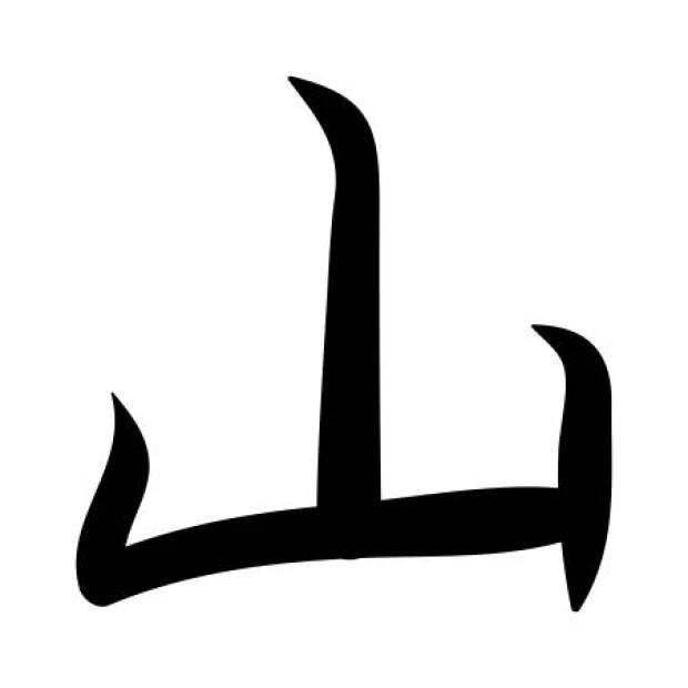 Wall sticker featuring a Japanese mountain symbol in black, design 2191.