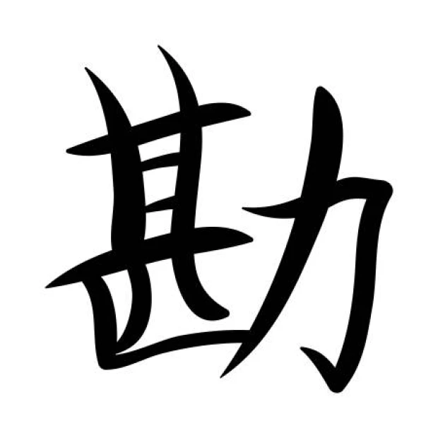 Wall sticker featuring the Japanese symbol for intuition 2185 - A design of dynamic, curved lines.