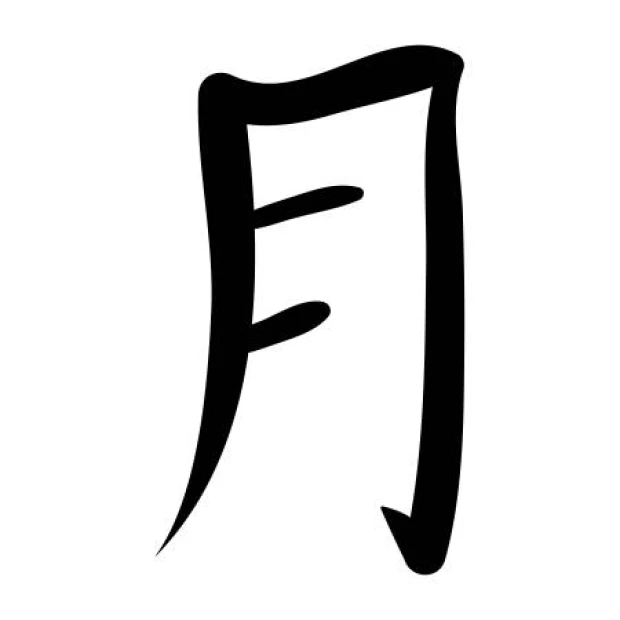 Japanese wall sticker of a moon symbol 2190 - Graphic design. A stylized letter shape with curves.