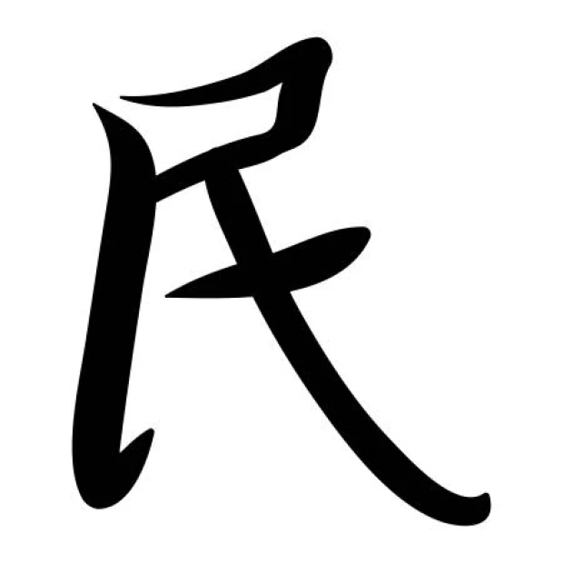 Wall sticker featuring a Japanese symbol of people, black design on a white background.