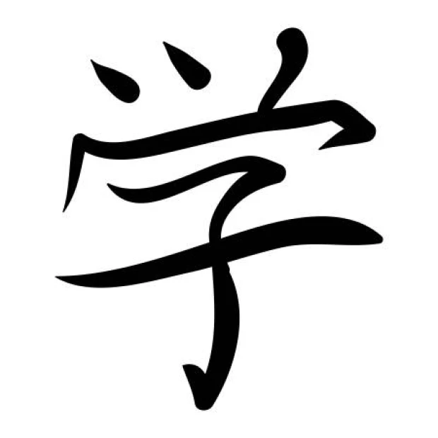 Wall sticker featuring a Japanese symbol for learning, with stylized kanji characters in black.