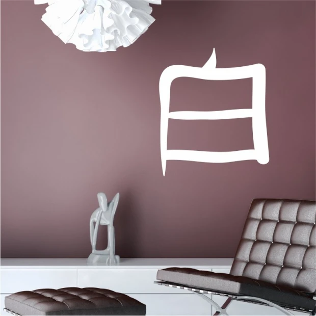 Japanese symbol wall sticker in white, styled in a modern living room with dark walls and contemporary furniture.