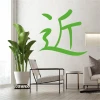 Japanese wall sticker symbolizing closeness, ideal for bright living room decor with potted plant.