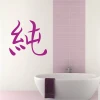 Japanese symbol wall sticker 2167 - Bathroom decor with pink shades in a minimalist style.