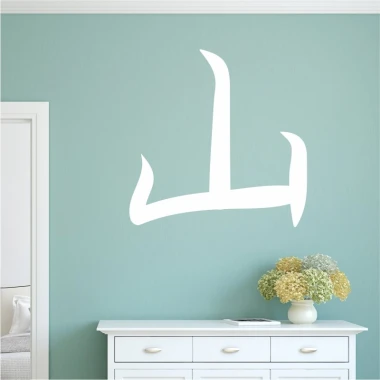 Japanese mountain symbol wall sticker 2191 - Room decor with blue wall and white furniture.