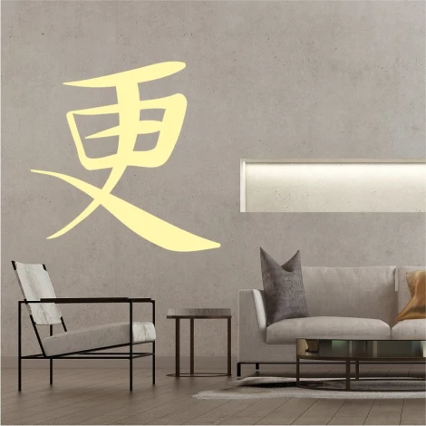 Japanese renewal symbol wall sticker 2179 - Living room decor with neutral walls and minimalist furniture.