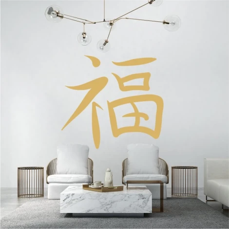 Japanese lucky symbol wall sticker 2181 - Living room decor with light-colored walls and modern furniture.