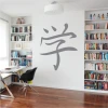 Wall sticker of a Japanese symbol for learning 2186 - Office decor with light walls, wooden floor, and shelf.