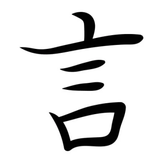 Wall Sticker Japanese Symbol Word 2178